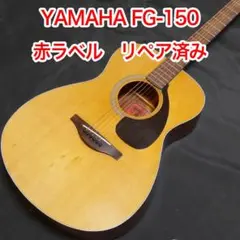 YAMAHA FG-150 赤ラベル リペア済のサムネイル