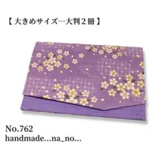 No.762【大】ゴム付き 御朱印帳ケース 大判2冊収納 和柄 花柄