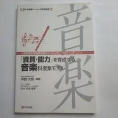 L9841283　「資質・能力」を育成する音楽科授業モデル　平野次郎