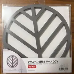 ニトリ シリコーン鍋敷き リーフ DGY マグネット付のサムネイル