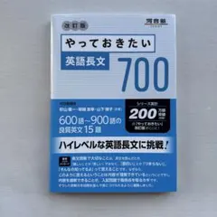やっておきたい英語長文700 改訂版 河合塾 - メルカリ