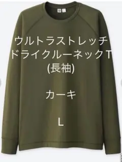 ユニクロU UNIQLO ウルトラストレッチドライクルーネックT (長袖)
