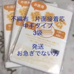 接着芯　中手タイプ　3袋
