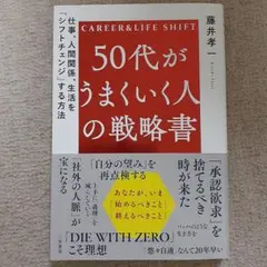 50代がうまくいく人の戦略書 : 仕事、人間関係、生活を「シフトチェンジ」する…
