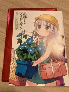 小林さんちのメイドラゴン さみしがりやの竜　入場者特典　秘密のすぺしゃるコミック