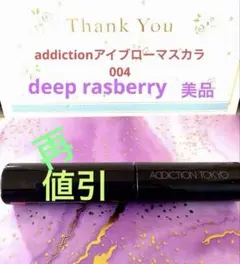 アディクション・アイブローマスカラ004 美品　残量9割のサムネイル
