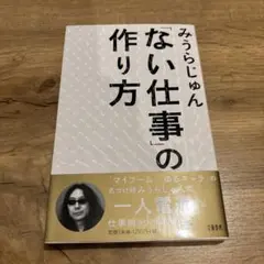 「ない仕事」の作り方
