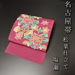 H-343 名古屋帯 名古屋仕立て 正絹 九寸 紬 花唐草 ハイセンス ピンク
