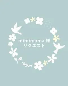 mimimama様 リクエスト 6点 まとめ商品