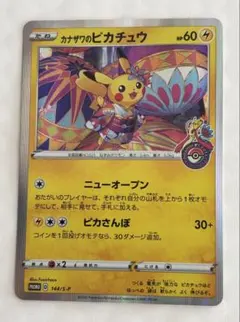 ポケモンカード カナザワのピカチュウ 144/S-Pプロモ　美品