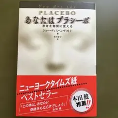 あなたはプラシーボ ジョー・ディスペンザ