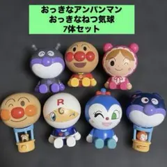 アンパンマン　おっきなアンパンマン　おっきなねつ気球　マスコット　7体セット