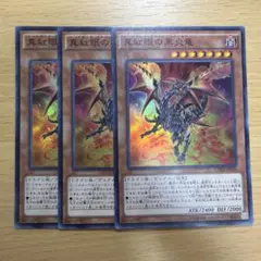 遊戯王 真紅眼の黒炎竜 3枚セット スーパーレア　#