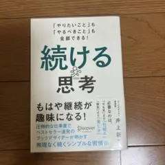 続ける思考 「やりたいこと」も「やるべきこと」も全部できる!