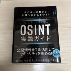 サイバー攻撃から企業システムを守る! OSINT実践ガイド