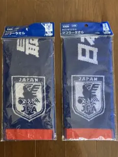 KIRIN サッカー日本代表 キリンオリジナル マフラータオル 2枚セット