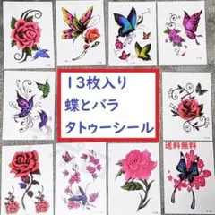 ★13枚★ 貼るだけ ★タトゥーシール　バラ 蝶　送料無料のサムネイル