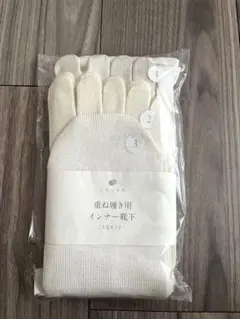 くらしきぬ　冷えとり靴下　重ね履き用　インナー靴下　3足セット
