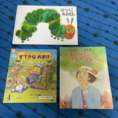 絵本セット はらぺこあおむし 他
