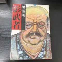 2026年最新】影武者 黒澤明の人気アイテム - メルカリ