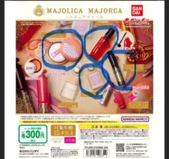 マジョリカマジョルカ　ミニチュアチャーム　　ガチャ　パフデチーク他