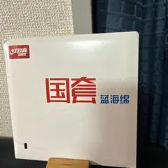 ☆紅双喜☆狂飙皓☆未使用☆国天3ブルースポンジ☆キョウヒョウ3 