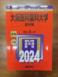 2024 大学入試シリーズ　大阪医科薬科大学薬学部　推薦+一般　過去問