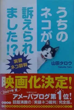 うちのネコが訴えられました！？