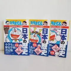 ドラえもん 日本の歴史 全3巻　社会科おもしろ攻略