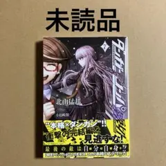 2026年最新】ダンガンロンパ霧切 全巻の人気アイテム - メルカリ