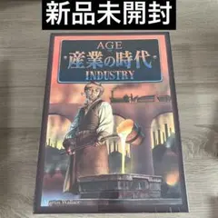 【新品未開封】産業の時代　日本語版　Age of Industry 匿名配送