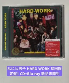 なにわ男子 HARD WORK 初回限定盤1 CD+Blu-ray 新品未開封