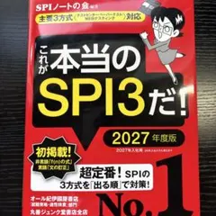 これが本当のSPI3だ！ 2027年度版