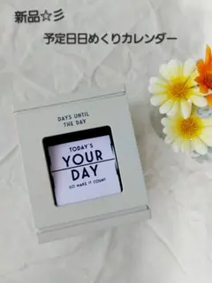 新品☆彡　予定日　日めくりカレンダーのサムネイル