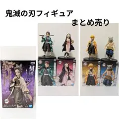 ☆タイムセール☆鬼滅の刃 フィギュア 5体まとめ売り