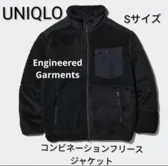 19AW UNIQLO EngineeredGarments フリースジャケット