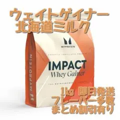 マイプロテイン　インパクト　ウェイトゲイナー　1キロ 北海道ミルクのサムネイル