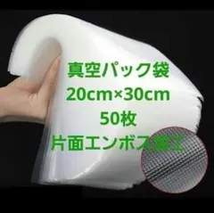 真空パック袋　20×30㎝　50枚のサムネイル