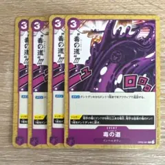 OP02-091 毒の道 C 4枚 [A211]