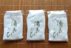 白色 足袋 3足セット