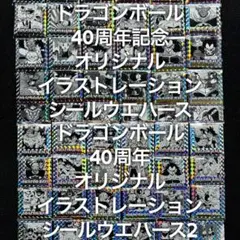 ドラゴンボール 40周年記念 シールウエハース1.2 フルコンプ ①