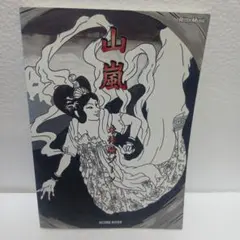 2026年最新】山嵐 山嵐の人気アイテム - メルカリ