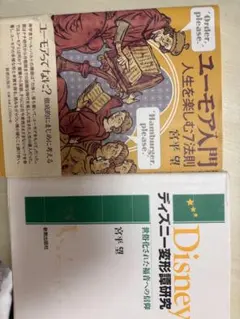 ユーモア入門 人生を楽しむ7法則 / Disney変形譚研究 宮平望