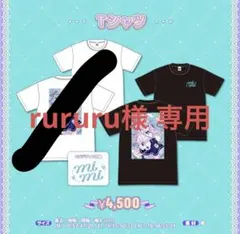 rururu様 リクエスト 2点 まとめ商品