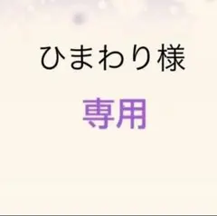 専用出品