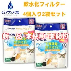 ピュアクリスタル(純正)軟水化フィルター4個入り2袋セット