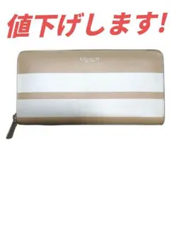 COACH コーチ ストライプ ラウンドファスナー長財布