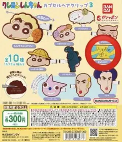 クレヨンしんちゃんカプセルヘアクリップ3