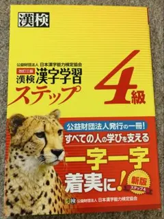 「漢検漢字学習ステップ4級」　未使用
