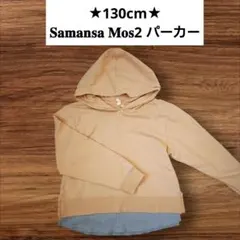 130cm★Samansa Mos2 Lagom パーカー